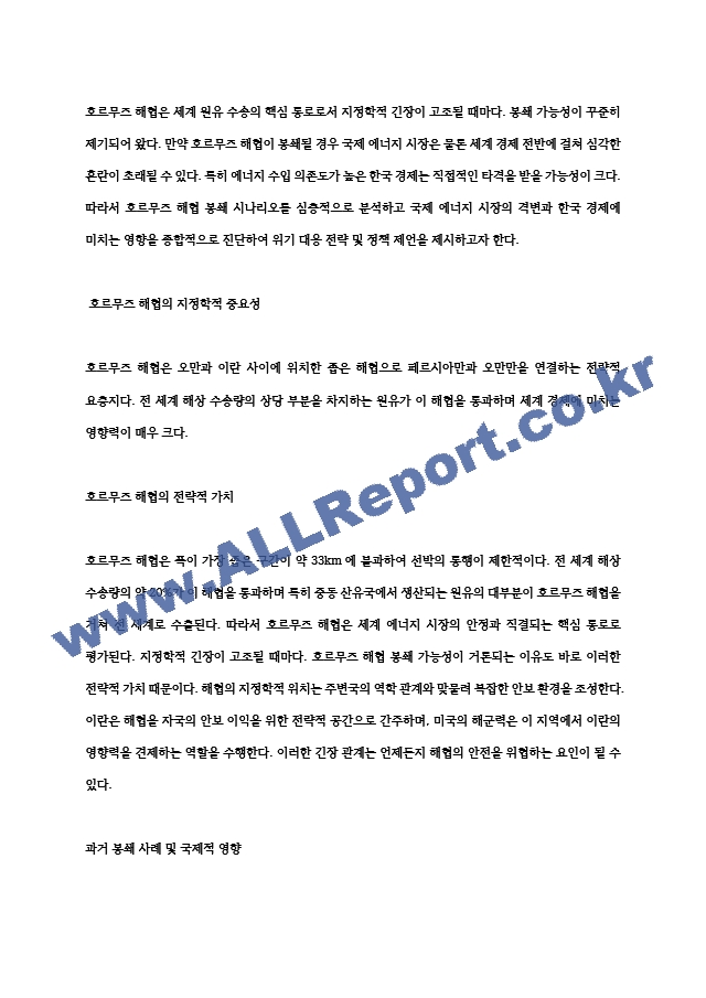 호르무즈 해협 봉쇄 시나리오와 국제 에너지 시장의 격변 한국 경제 위기 심층 분석 (2 페이지)